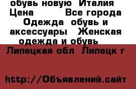  обувь новую, Италия › Цена ­ 600 - Все города Одежда, обувь и аксессуары » Женская одежда и обувь   . Липецкая обл.,Липецк г.